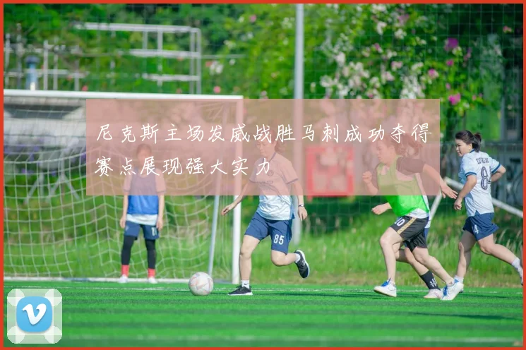 尼克斯主场发威战胜马刺成功夺得赛点展现强大实力
