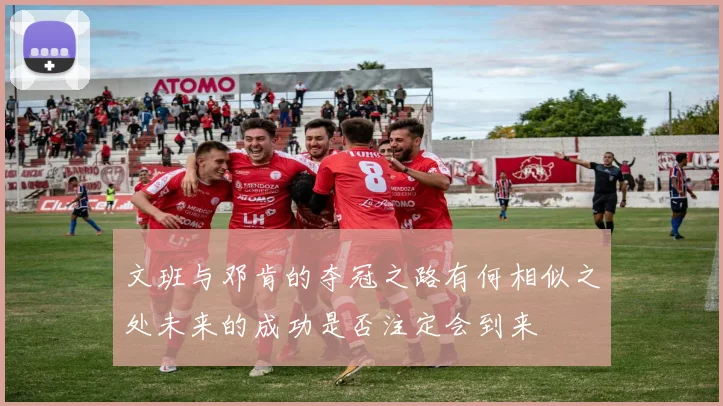 文班与邓肯的夺冠之路有何相似之处未来的成功是否注定会到来