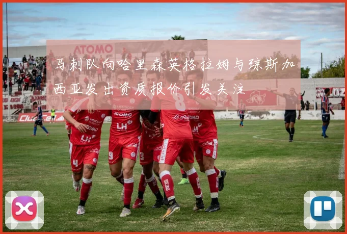 马刺队向哈里森英格拉姆与琼斯加西亚发出资质报价引发关注