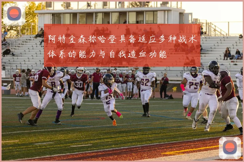 阿特金森称哈登具备适应多种战术体系的能力与自我造血功能