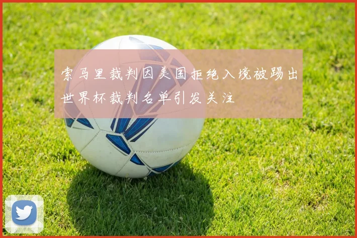 索马里裁判因美国拒绝入境被踢出世界杯裁判名单引发关注