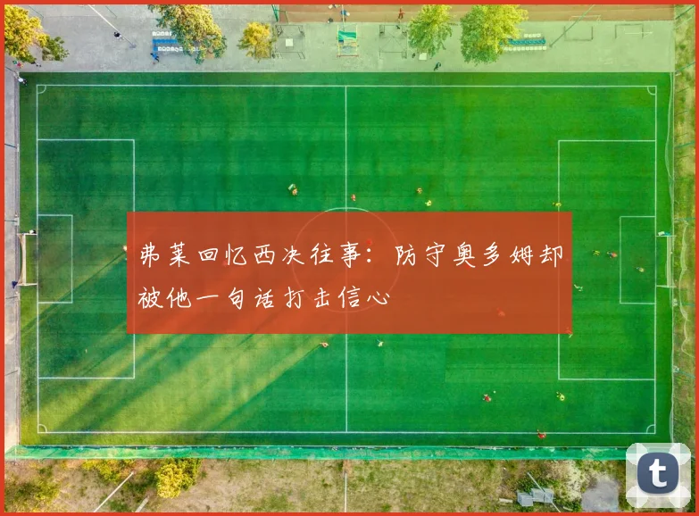 弗莱回忆西决往事：防守奥多姆却被他一句话打击信心