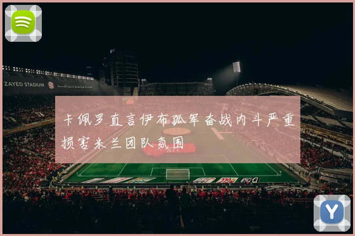 卡佩罗直言伊布孤军奋战内斗严重损害米兰团队氛围