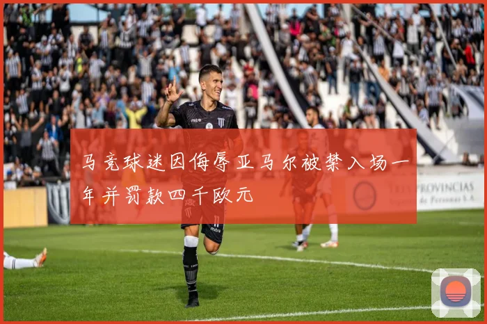 马竞球迷因侮辱亚马尔被禁入场一年并罚款四千欧元